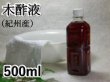 画像1: 木酢液 500ml（国産・原液100%）発がん性物質検査済 便利な計量カップ付き 木酢 入浴用 もくす もくさく足湯 天然 純正 良質 上質 温泉 ウバメガシ 堆肥　高品質 人気 (1)