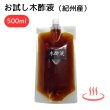 画像1: お試し 木酢液 500ml（国産・原液100%）パウチパック 発がん性物質検査済【ゆうパケット発送】 木酢 入浴用 もくす もくさく足湯 天然 純正 良質 上質 温泉 ウバメガシ 堆肥　高品質 人気 (1)